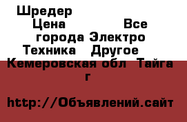 Шредер Fellowes PS-79Ci › Цена ­ 15 000 - Все города Электро-Техника » Другое   . Кемеровская обл.,Тайга г.